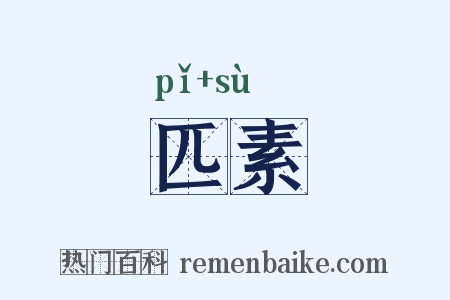 匹素是什么意思的图片